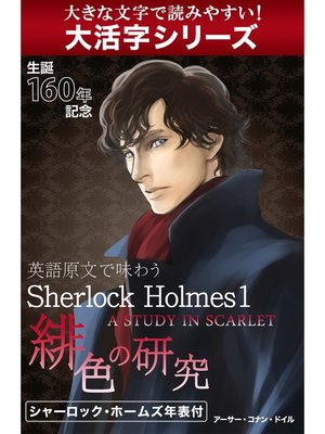 cover image of 【大活字シリーズ】英語原文で味わうSherlock Holmes１　緋色の研究／A STUDY IN SCARLET.